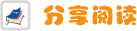 分享阅读