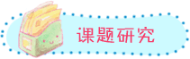 课题研究