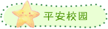 平安校园