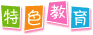 特色教育